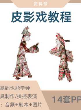 皮影戏PPT课件成本图片制作操控表演技术教学唐山影子灯影戏自学