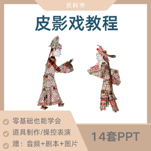 皮影戏PPT课件成本图片制作操控表演技术教学唐山影子灯影戏自学