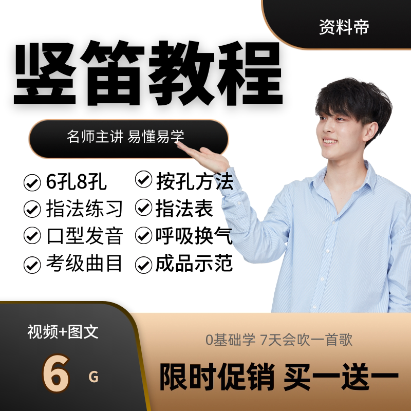 竖笛教程6孔8孔指法自学零基础入门视频教学儿童初学网课吹笛子