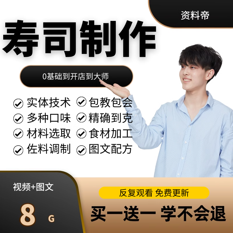 寿司制作培训视频教程全套技术配方开店商用料理做法饭团紫菜小吃