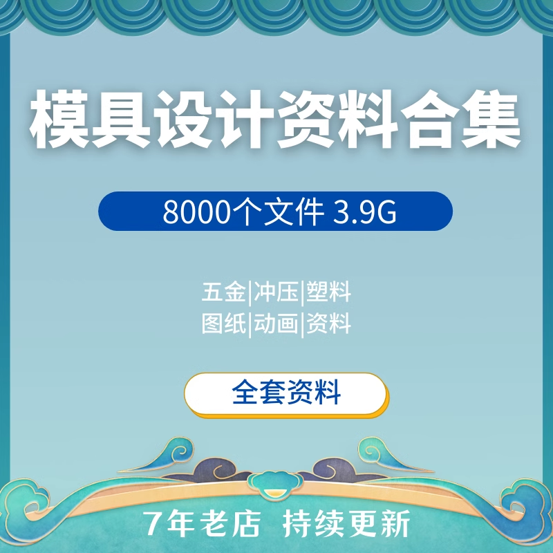 模具设计教程视频教学培训资料五金冲压塑料制造图纸动画加工艺