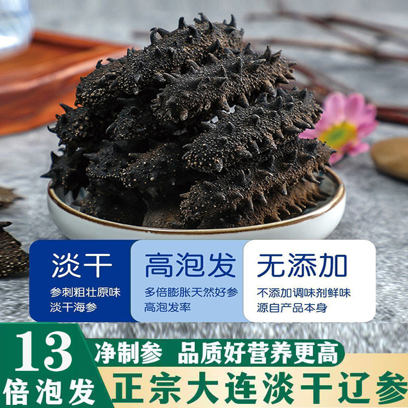 国标大连深海淡干海参辽参干货刺参非即食海参孕妇级滋补礼盒装