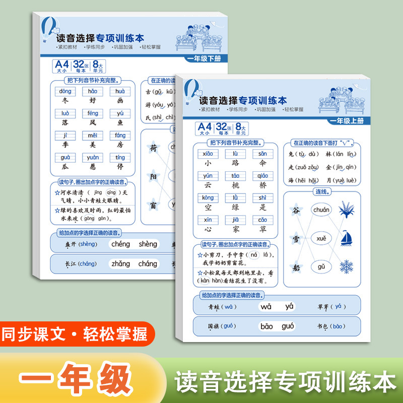 一年级拼音拼读学习神器字帖人教版读音选择训练同步课文语文