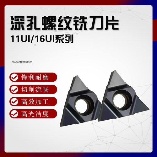 深孔螺纹铣刀片16UIDH60/11UIDD60加工中心U型铣刀三角旋风铣螺纹