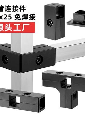 25x25哑黑不锈钢方管连接件二通T型三通接头架子免焊接夹具固定件