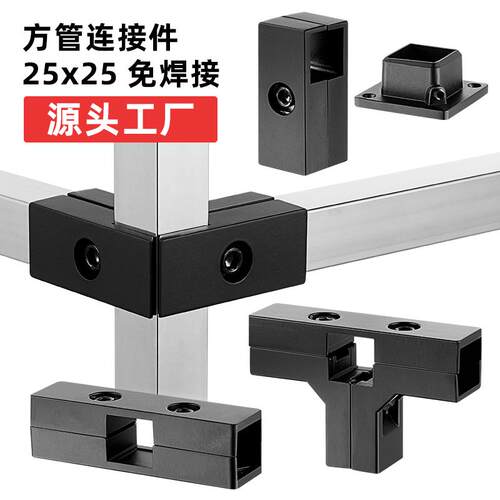 25x25mm方管黑色接头免焊接