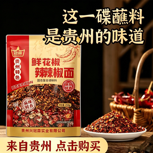 贵州特产正品冠霖辣椒粉安平坝鲜花椒麻辣辣椒面烧烤蘸水火锅专用