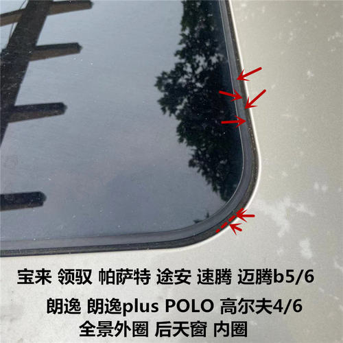适配宝来途观polo途锐高尔夫4领驭途安朗逸6速腾天窗密封条密封圈 - 封面