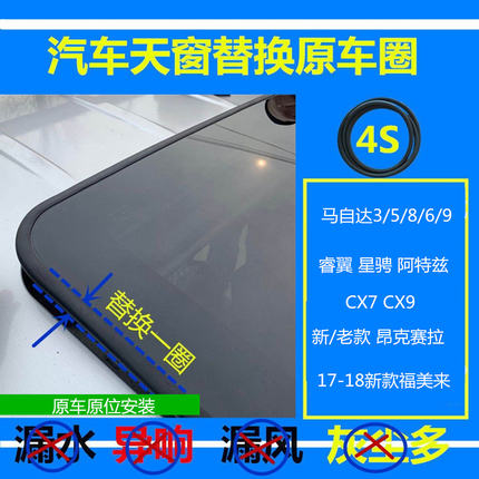 适配昂克赛拉 马自达 V70 3/6/8 睿翼星骋 CX7 9 5天窗密封条密封