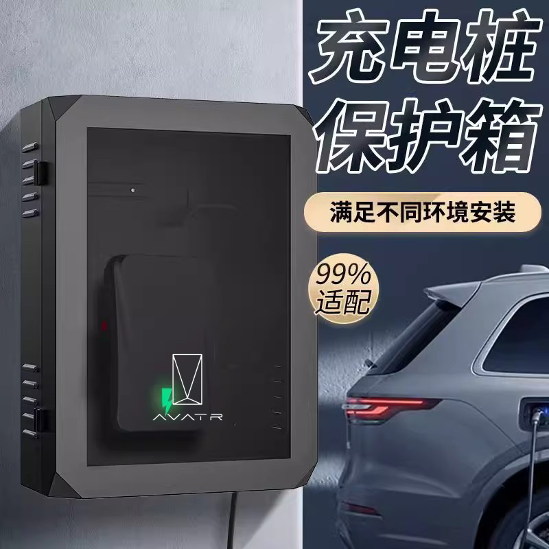 阿维塔07专用充电桩保护箱长安户外防水挂壁立柱一体改装配件装饰