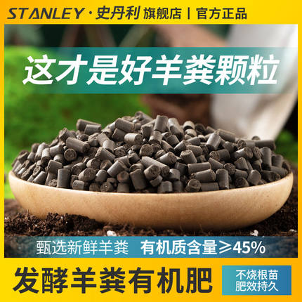 史丹利羊粪发酵有机肥生物纯羊粪有机肥料蔬菜专用花肥料花卉通用