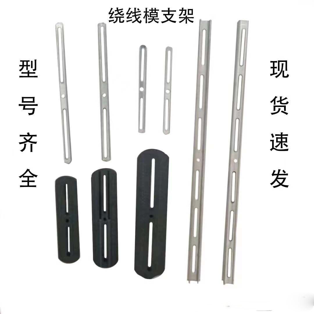 三相电机绕线模支架加长款