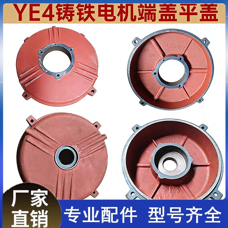 YE4电机高效通用铸铁后盖