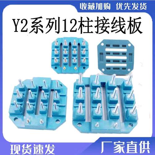 Y2系列电机12柱接线板多速电机马达接线端子接线架电机配件M5M6M8