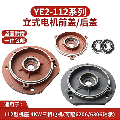 YE2-112立式电机端盖前盖后盖配件4KW三相电机通用坚固耐磨加厚