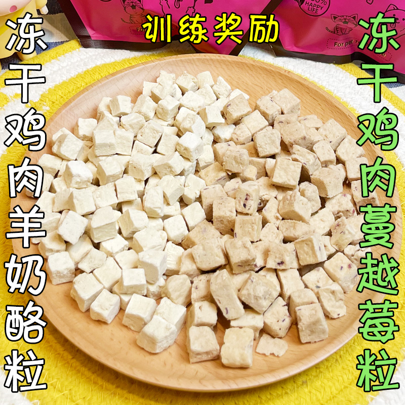 冻干鸡肉蔓越莓粒无添加训练奖励