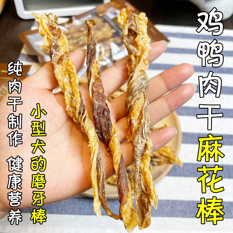 月亮狗狗零食鸡鸭肉干双色麻花磨牙棒纯肉干中小型犬磨牙洁齿肉棒