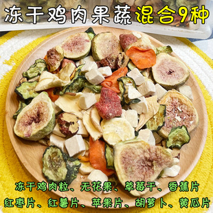 拌粮 月亮狗狗零食冻干鸡肉粒水果蔬菜草莓干无花果苹果香蕉混合装