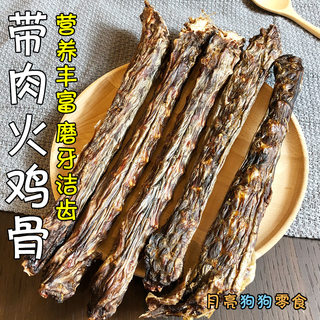 月亮狗狗零食进口带肉火鸡骨营养丰富宠物火鸡脖磨牙棒耐咬洁齿骨