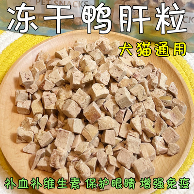 月亮宠物冻干鸭肝粒猫狗增肥发腮