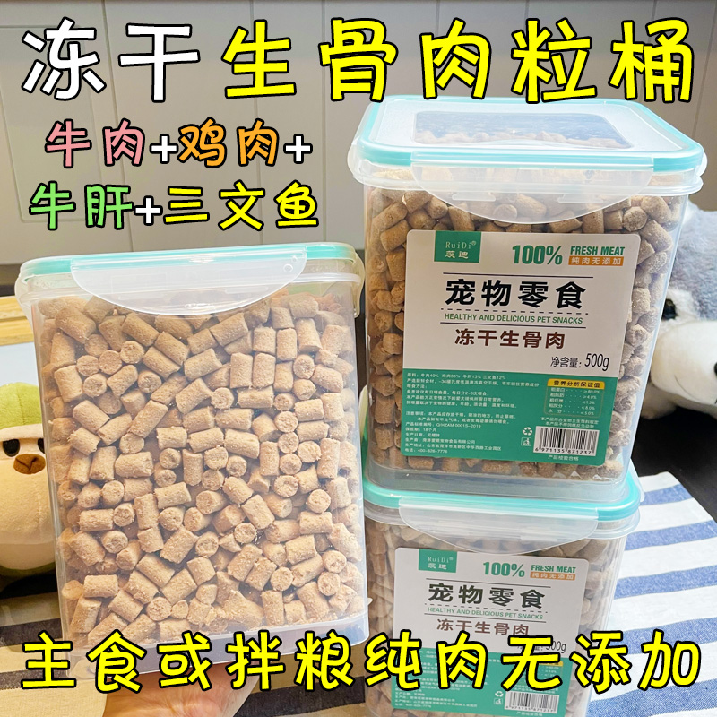 纯肉冻干生骨肉粒桶主食或者拌粮