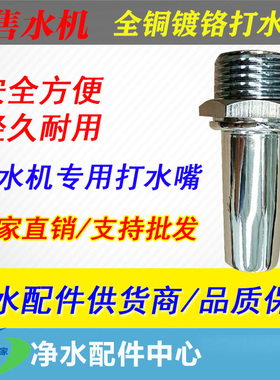 自动售水机打水嘴4分口铜镀铬防溅聚水出水嘴带螺母净水机通用款
