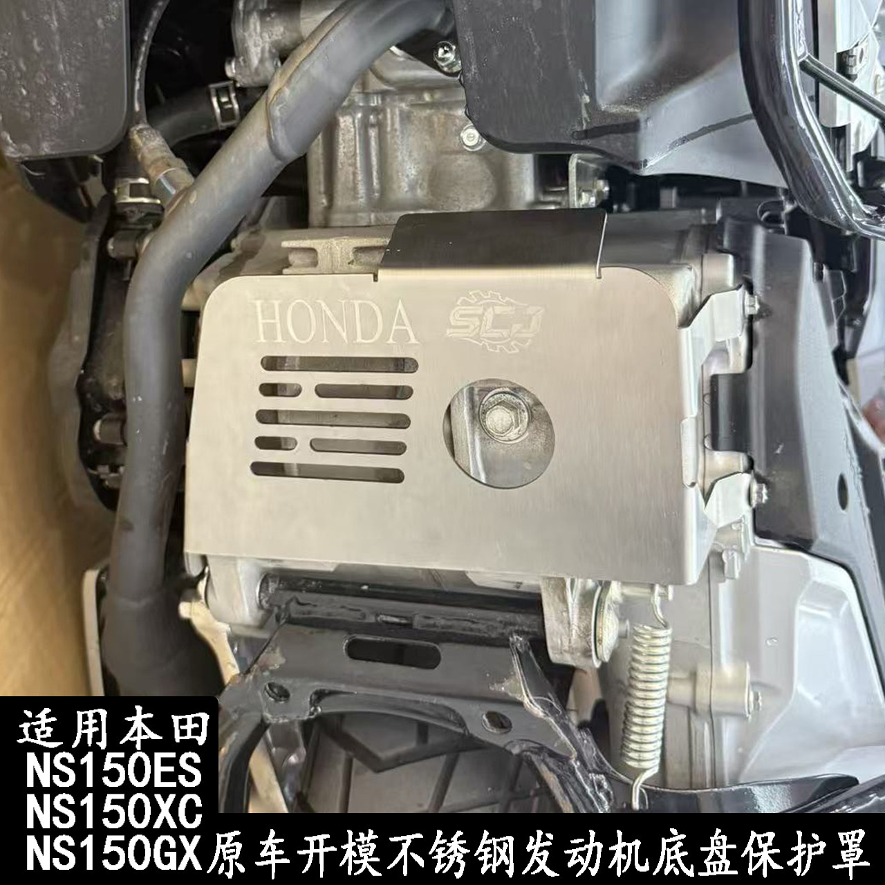 NS150GX改装发动机底盘保护罩