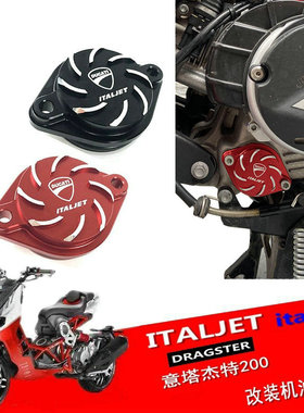 适用意塔杰特改装发动机油滤盖 装饰盖保护罩金城JC200T-9ITALJET
