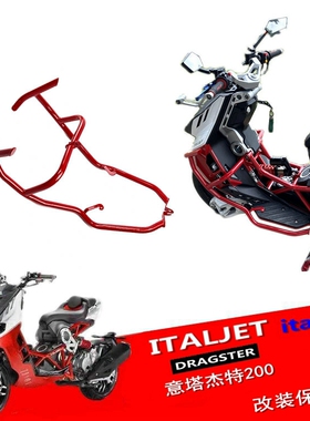 适用意塔杰特200改装保险杠 保护杠 射灯架防护杠 JC200ITALJET