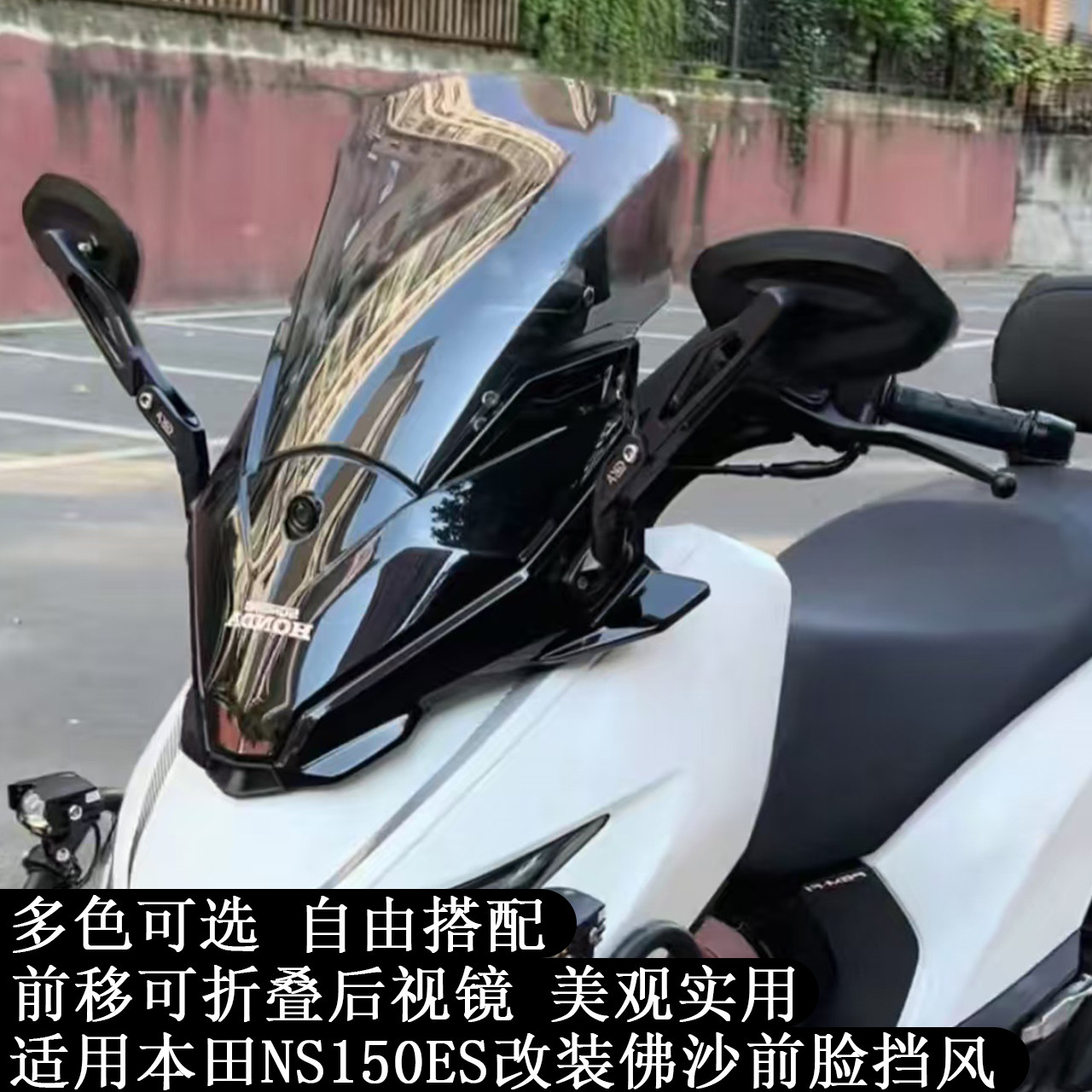 NS150ES改装佛沙前脸挡风