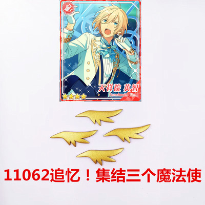 偶像梦幻祭天祥院英智COS道具