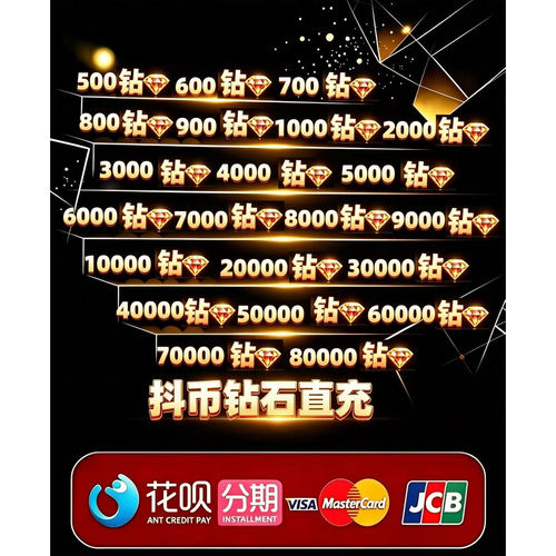 【支持花贝】500抖币抖yin直播钻石直充秒到5000抖币钻石充值分期