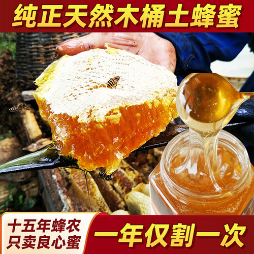 山窝窝木桶土蜂蜜野生蜂蜜稀有蜂蜜野蜂蜜
