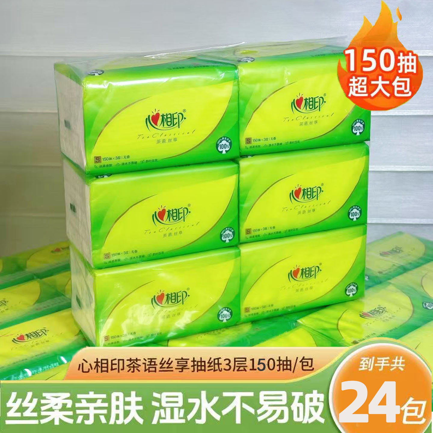 心相印茶语抽纸150抽3层