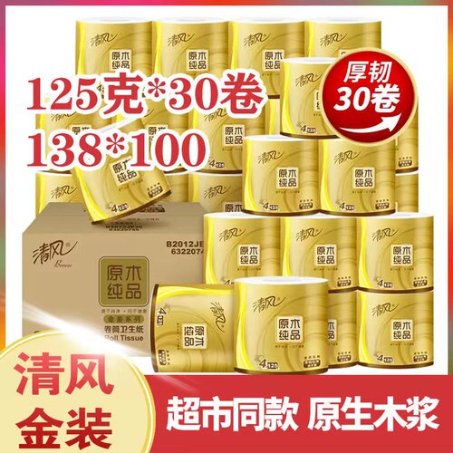 清风30卷4层卷筒卫生纸