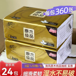 清风抽纸120抽3层整箱24包原木纯品面巾纸家庭实惠纸巾餐巾纸批发