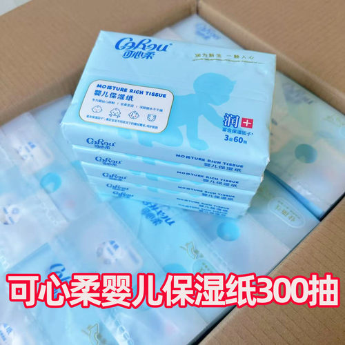 可心柔婴儿保湿纸宝宝专用乳霜纸