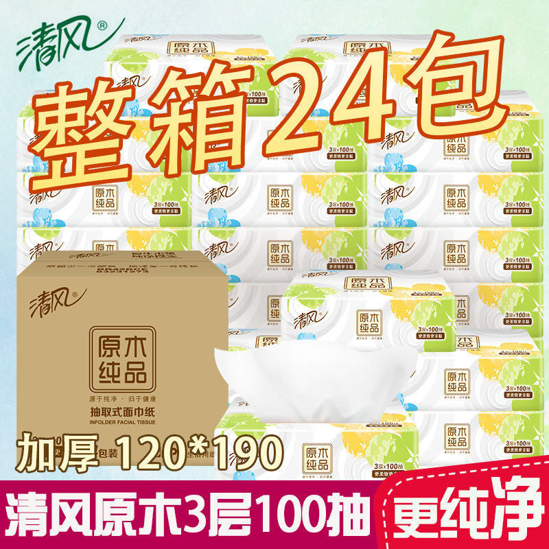 清风抽纸3层100抽加厚餐巾纸卫生纸家庭实惠学生软包装小包纸巾