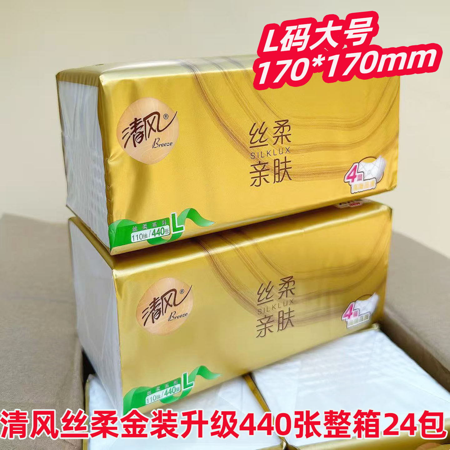 清风大包抽纸金装4层110抽24包L大码丝柔面巾纸整箱家用实惠纸巾