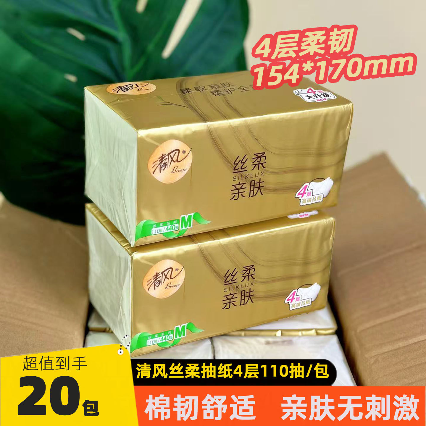 清风金装抽纸丝柔亲肤4层110抽大包原木纯品纸巾家用实惠整箱20包,洗护清洁剂/卫生巾/纸/香薰,抽纸,淘宝优惠券,粉丝福利购,淘宝优惠卷