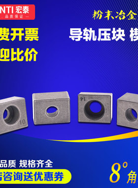 8度ZX10 ZX12粉末冶金直线导轨压块ZX14线轨楔块ZX16滑轨固定块板