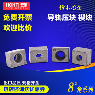 8度ZX10 ZX12粉末冶金直线导轨压块ZX14线轨楔块ZX16滑轨固定块板