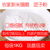 糯米粉非水磨粉1包1KG 宜兴农家大米混合碾磨干粉 团子粉 2件起购