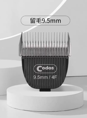 科德士宠物加厚刀头供9200/9600/9700专用带防伪 留毛9.5MM