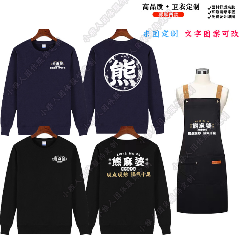 熊麻婆长袖工作服定制炒菜管小吃店粥铺纯棉秋冬卫衣工装团体印字