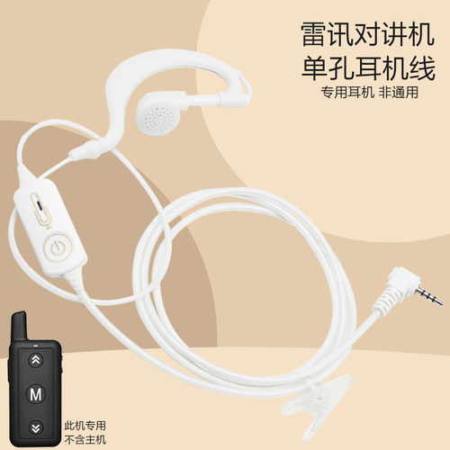 鸿兴达雷讯对讲机单孔专用耳机线