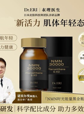 4月到货 黑金瓶Dr.ERI衣理医生NMN时光能量30000日本