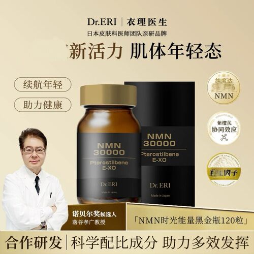 仅展示 黑金瓶Dr.ERI衣理医生NMN时光能量30000日本
