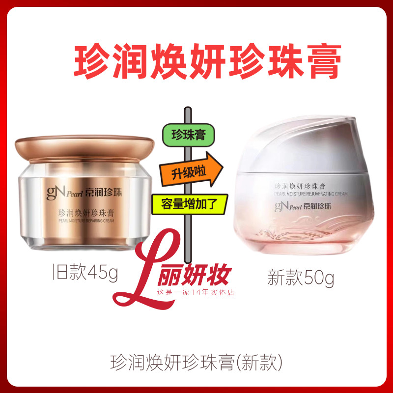 京润珍珠珍润焕妍珍珠膏50g提亮肤色补水保湿滋润面霜专柜正品