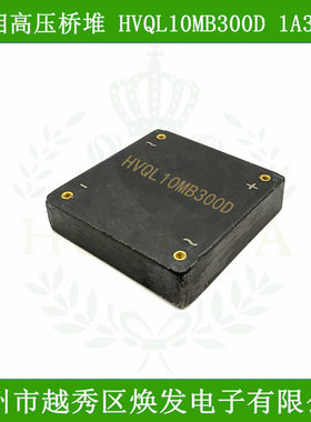 包邮高压整流桥HVQL10MB300D单相高压桥堆1A30KV高频硅粒子二极管